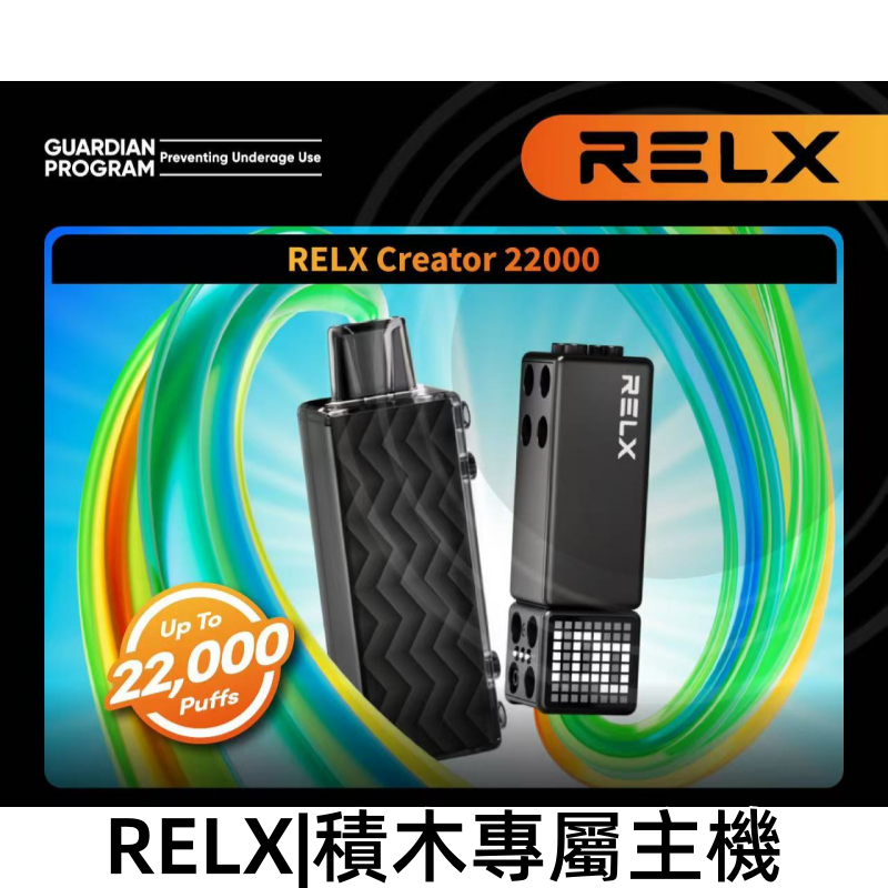 RELX Creator 積木系列煙彈 22000口 專屬主機適用 臺灣電子煙商店