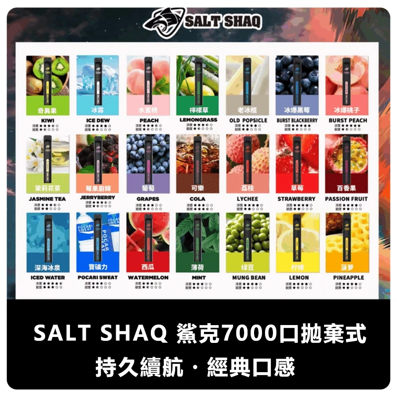 SALT SHAQ 鯊克 拋棄式電子煙 7000口 21種口味 臺灣電子煙商店