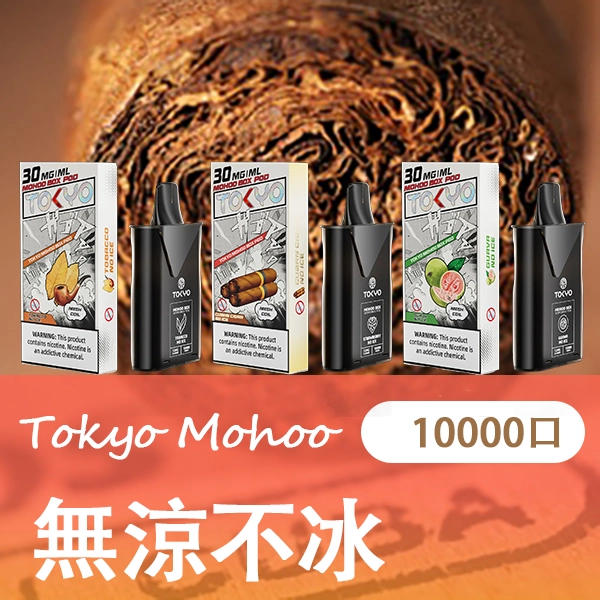 TOKYO MOHOO BOX 魔盒煙彈 日本熱銷品牌 臺灣電子煙商店