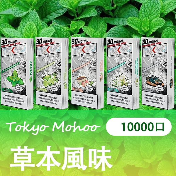 TOKYO MOHOO BOX 魔盒煙彈 日本熱銷品牌 臺灣電子煙商店