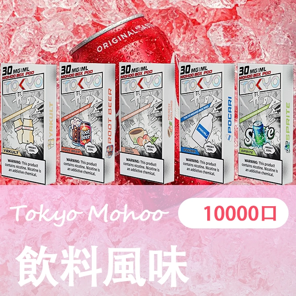 TOKYO MOHOO BOX 魔盒煙彈 日本熱銷品牌 臺灣電子煙商店